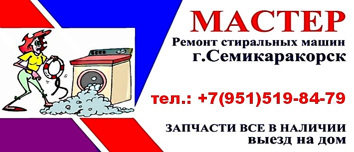 +7(951)519-84-79 ремонт стиральных машин в семикаракорске